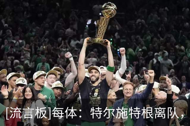 [流言板]每体：特尔施特根离队，埃里克-加西亚有望担任巴萨第五队长